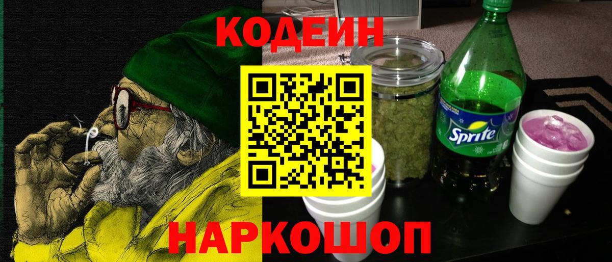 Кодеиновый сироп Lean Purple Drank  Кодеин напиток Lean (лин)  Вход с VPN  Муравленко 