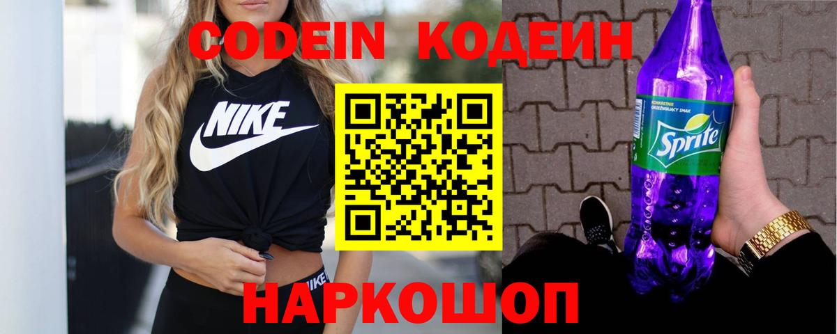 Кодеиновый сироп Lean Purple Drank Муравленко